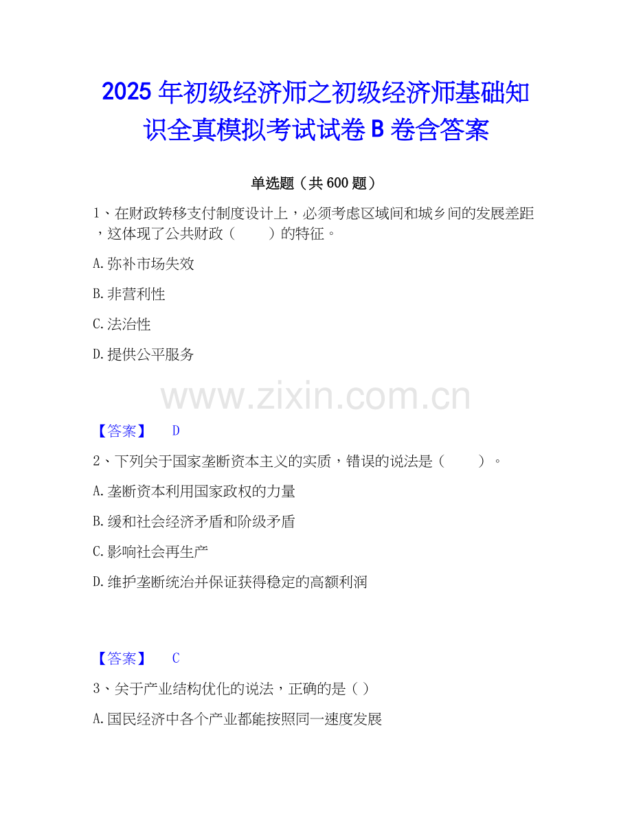 2025年初级经济师之初级经济师基础知识全真模拟考试试卷B卷含答案.docx_第1页