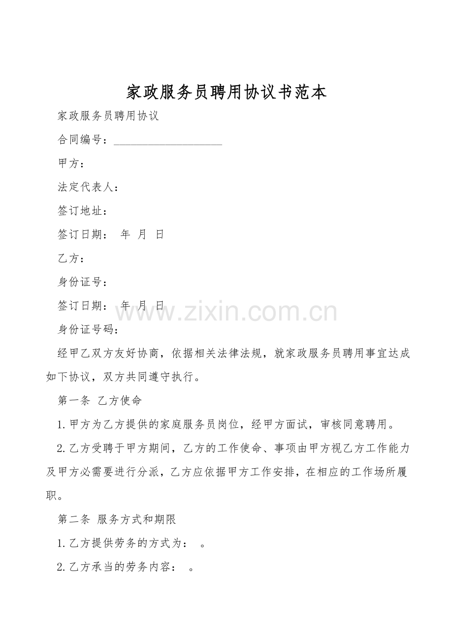 家政服务员聘用协议书范本.doc_第1页
