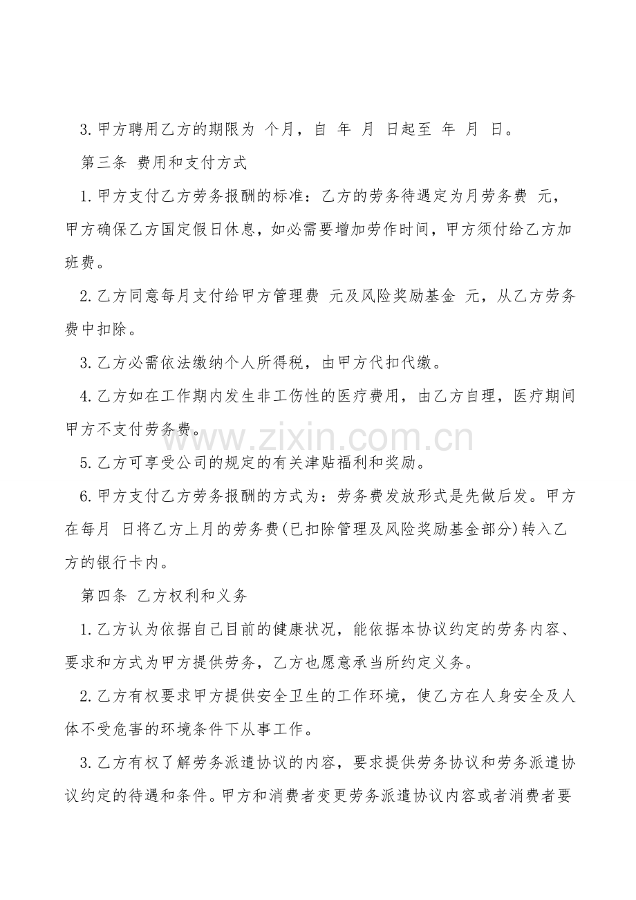 家政服务员聘用协议书范本.doc_第2页