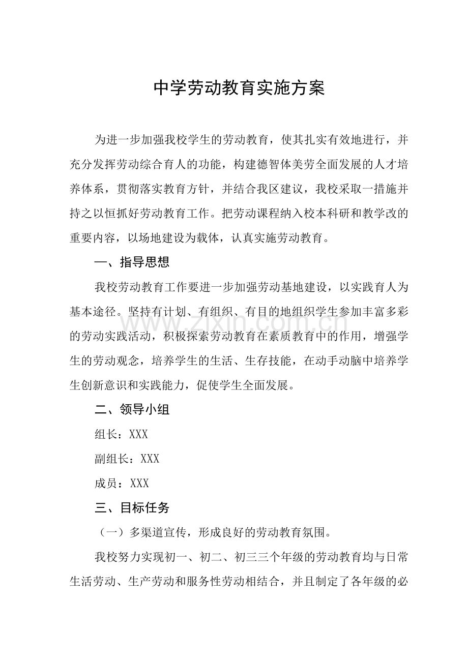 2022年中学劳动教育实施方案.docx_第1页