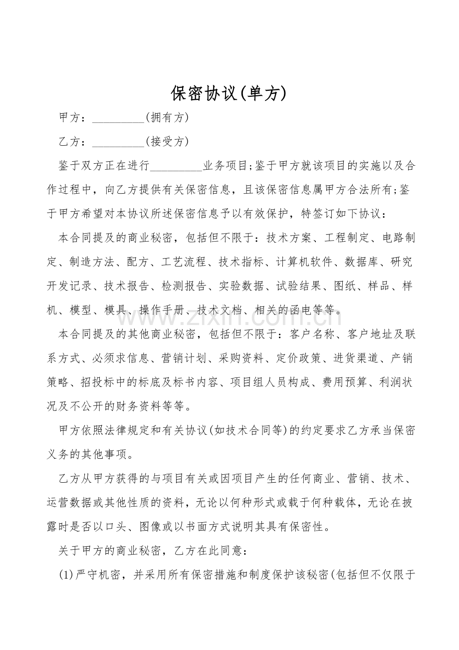 保密协议(单方).doc_第1页