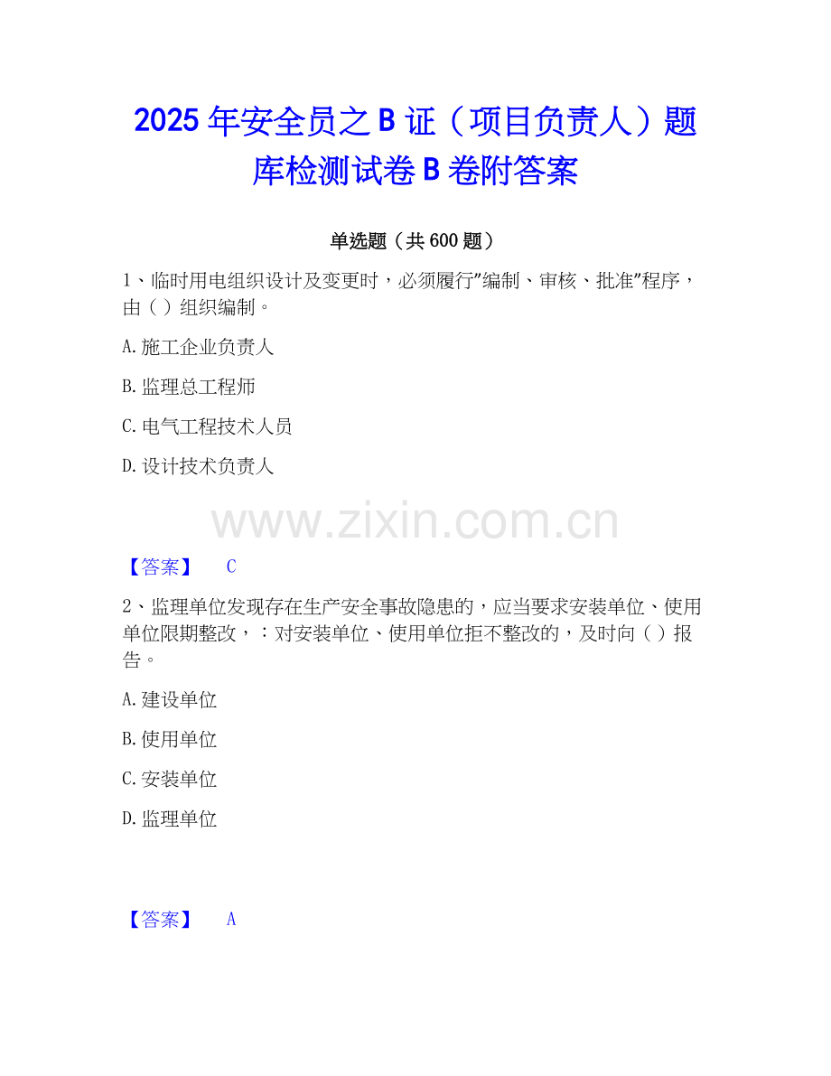 2025年安全员之B证（项目负责人）题库检测试卷B卷附答案.docx_第1页