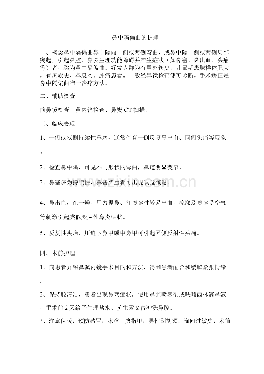 鼻中隔偏曲的护理.docx_第1页