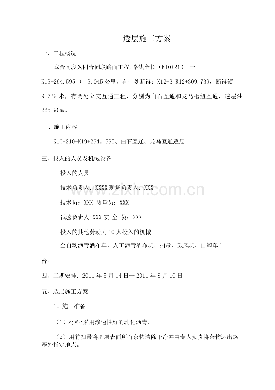 透层油施工方案.docx_第1页