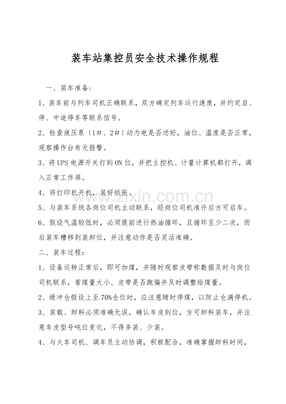 装车站集控员安全技术操作规程.doc_第1页