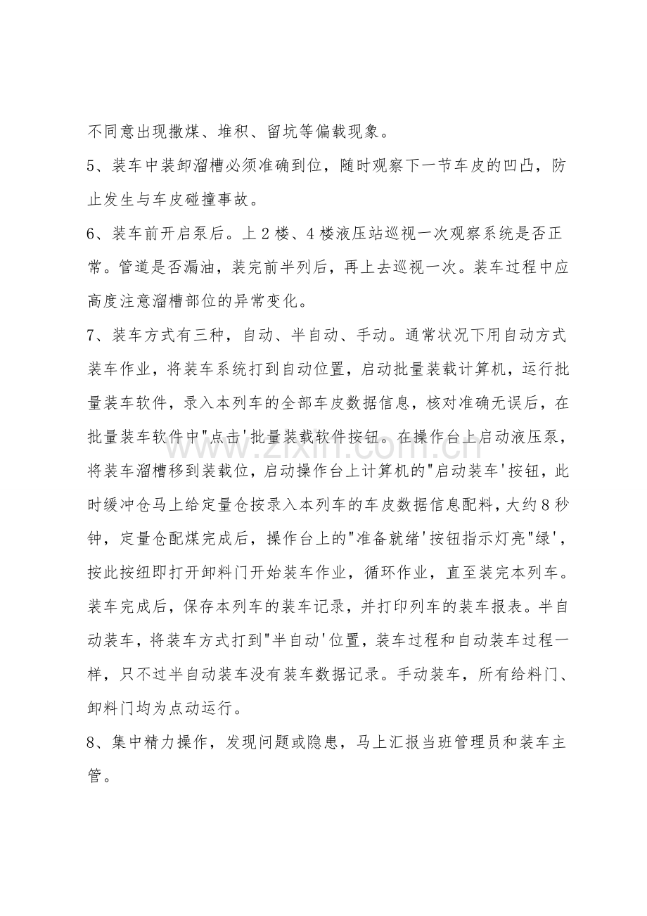 装车站集控员安全技术操作规程.doc_第2页