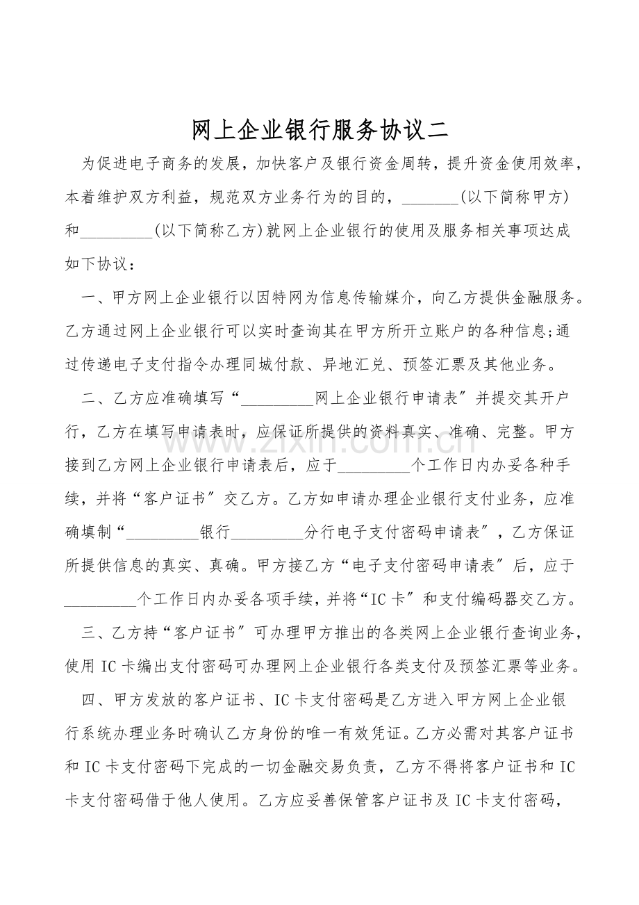 网上企业银行服务协议二.doc_第1页
