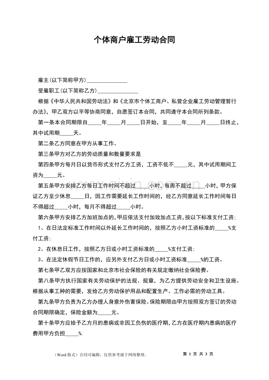 个体商户雇工劳动合同.docx_第1页