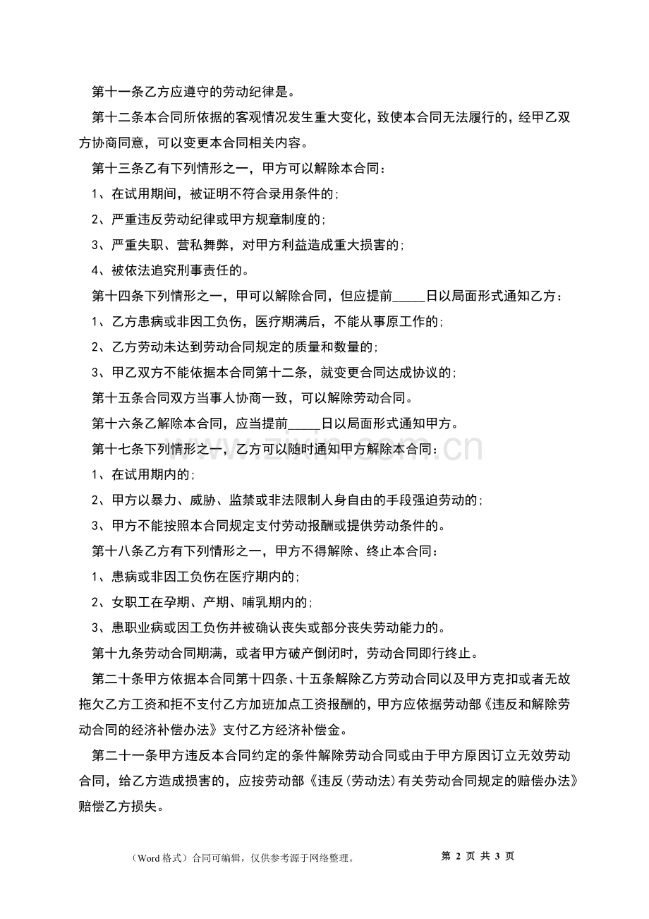 个体商户雇工劳动合同.docx_第2页