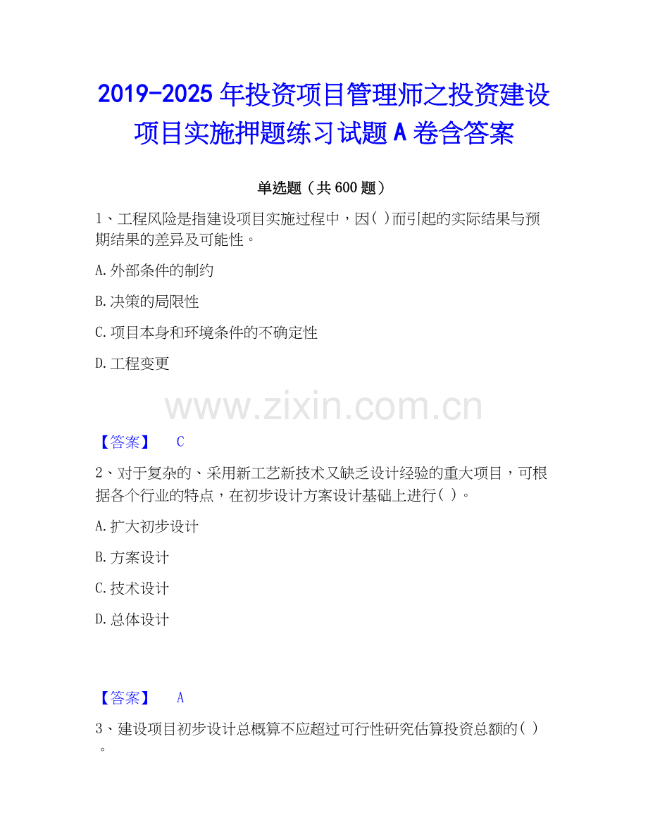 2019-2025年投资项目管理师之投资建设项目实施押题练习试题A卷含答案.docx_第1页