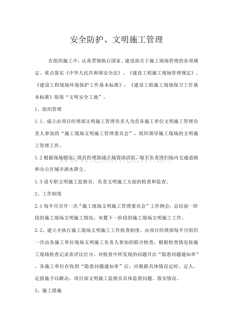 安全防护、文明施工管理.docx_第1页