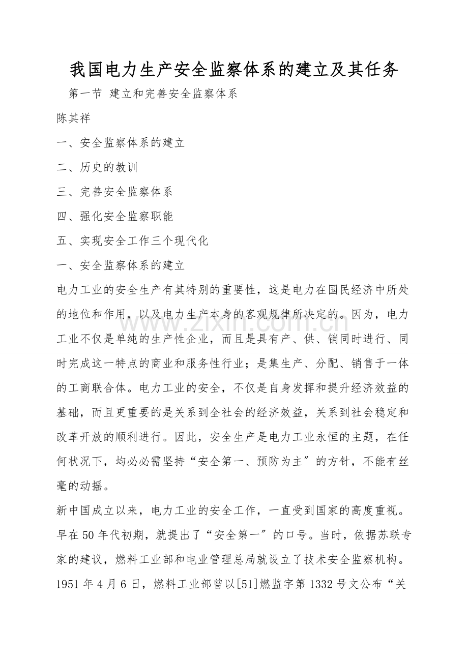 我国电力生产安全监察体系的建立及其任务.doc_第1页