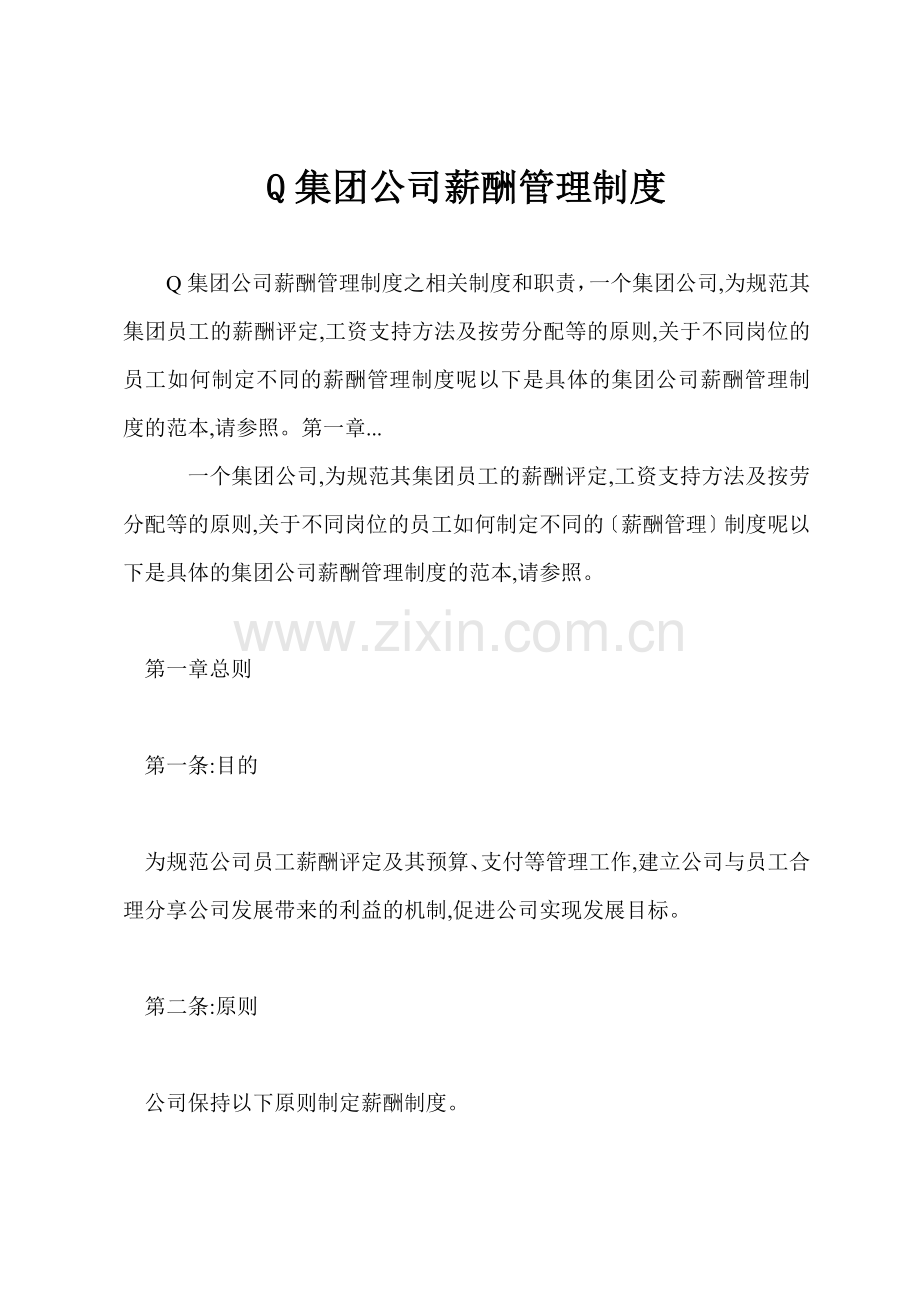 Q集团公司薪酬管理制度.docx_第1页