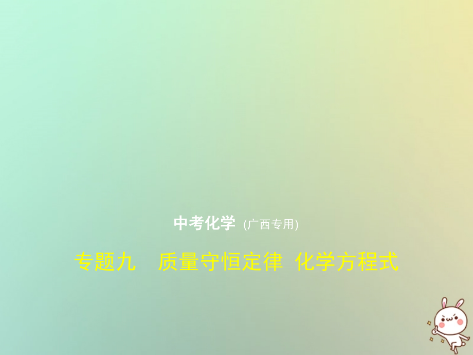 2019届广西专用中考化学复习专题九质量守恒定律化学方程式试卷部分讲义.ppt_第1页