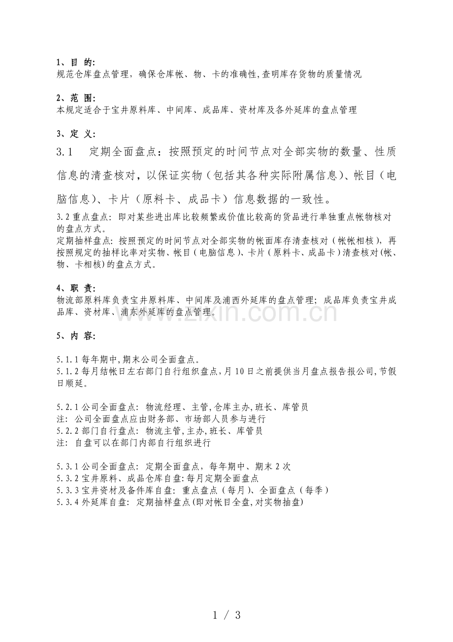 规范仓库盘点管理-确保仓库里帐、物、卡的准确性.doc_第1页