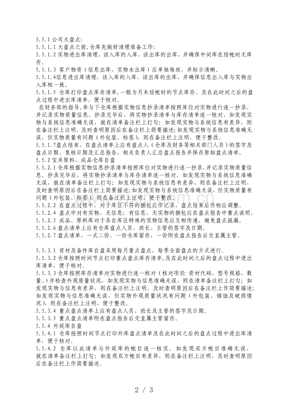 规范仓库盘点管理-确保仓库里帐、物、卡的准确性.doc_第2页