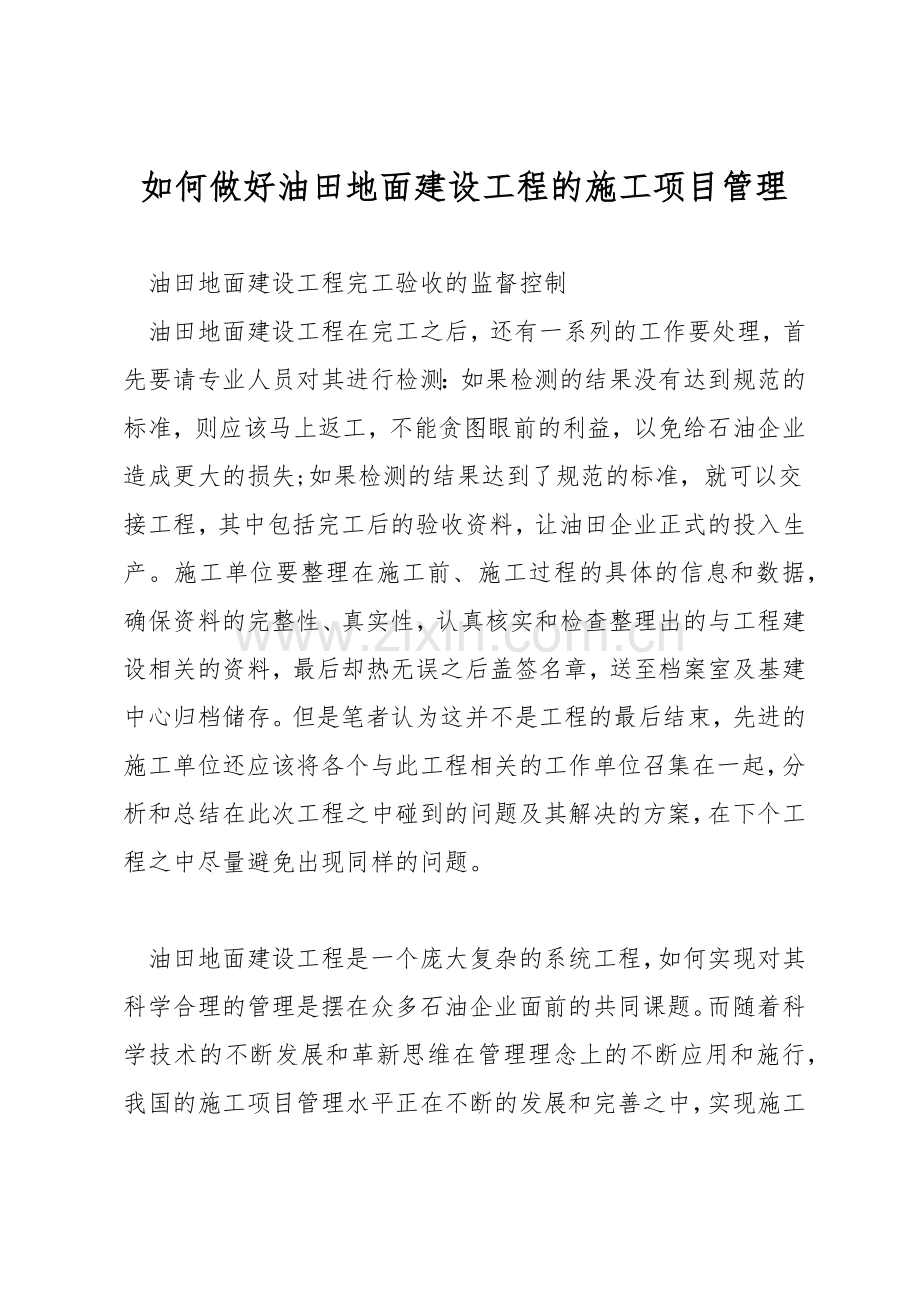 如何做好油田地面建设工程的施工项目管理.docx_第1页
