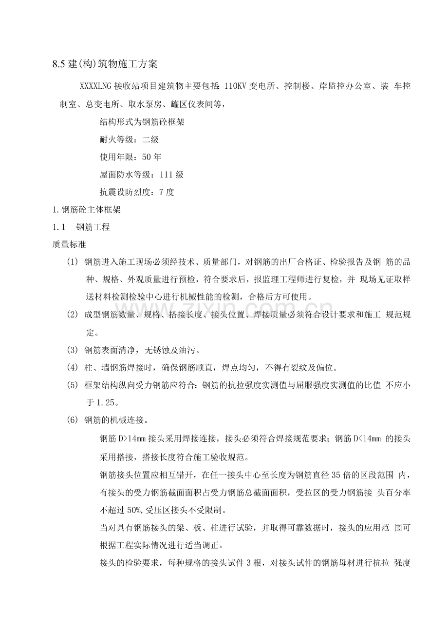 LNG建(构)筑物施工方案.docx_第1页