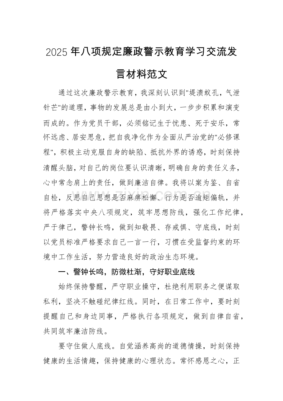 2025年八项规定廉政警示教育学习交流发言材料范文.docx_第1页
