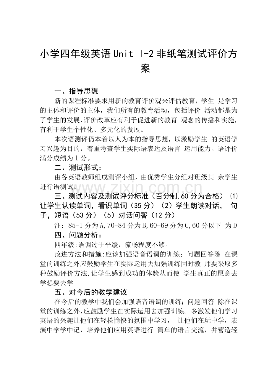 小学四年级英语一二单元非纸笔测试评价方案及总结【5篇】供参考.docx_第1页