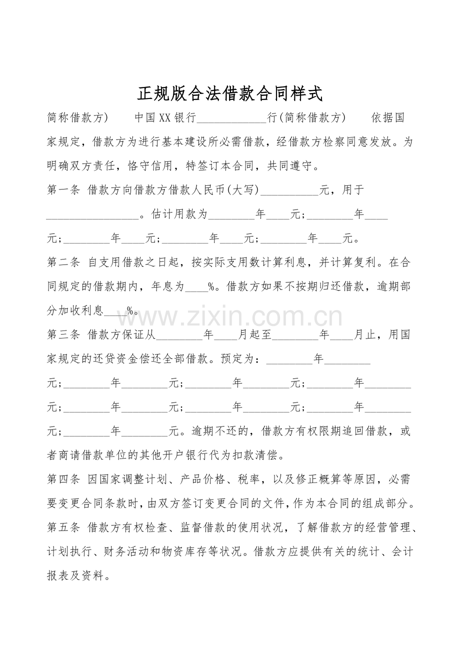 正规版合法借款合同样式.doc_第1页