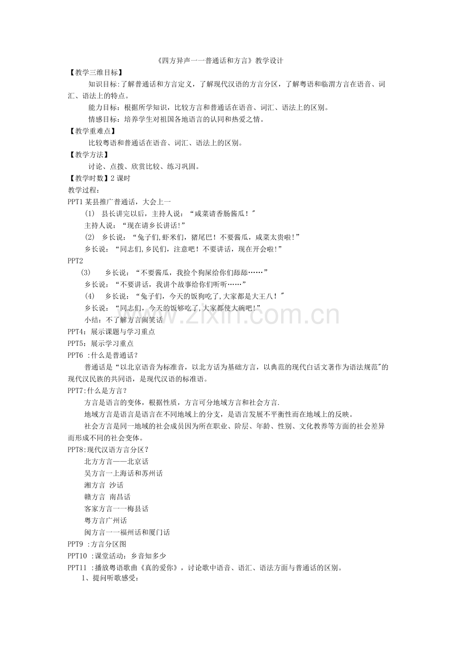 1.3《四方异声》教案.docx_第1页