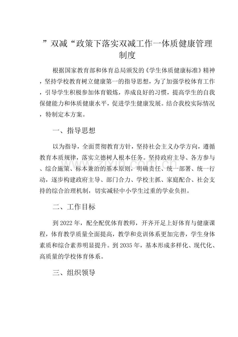 ”双减“政策下落实双减工作—体质健康管理制度.docx_第1页