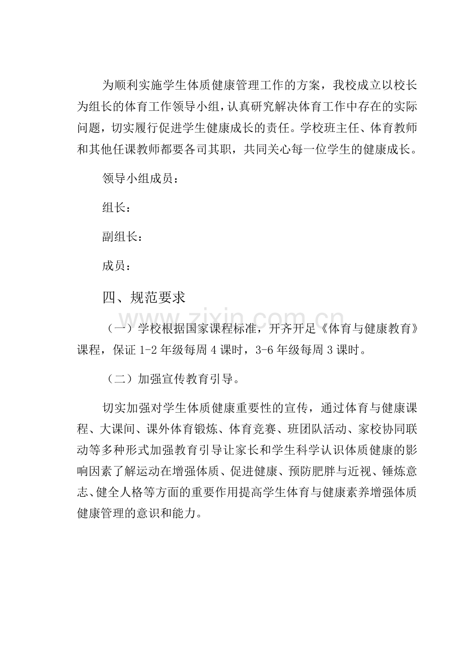 ”双减“政策下落实双减工作—体质健康管理制度.docx_第2页