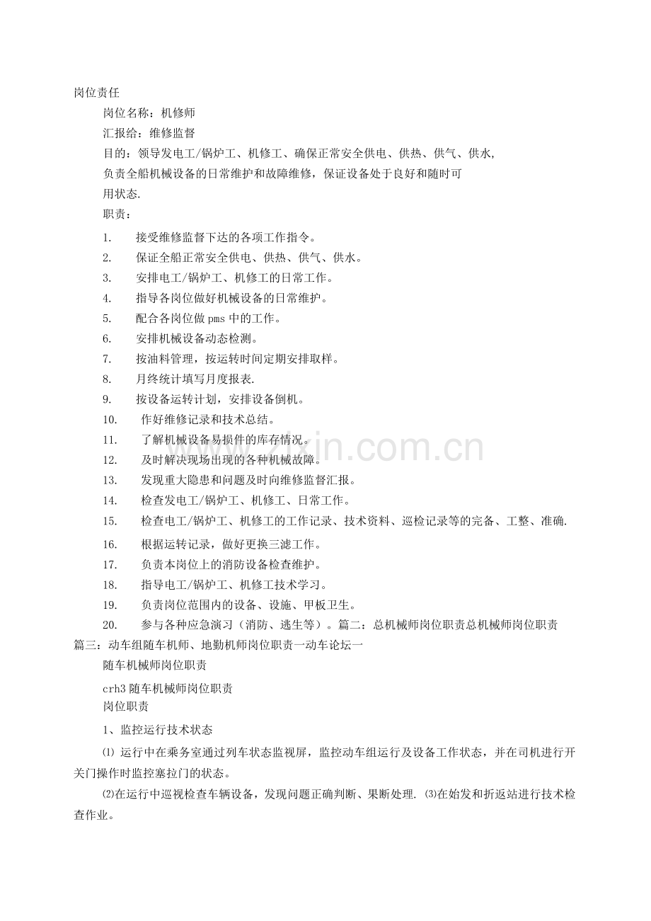 机械师岗位职责.docx_第1页