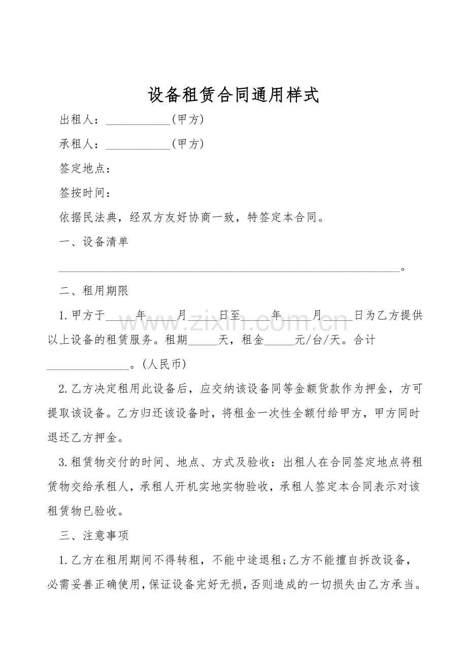 设备租赁合同通用样式.doc_第1页