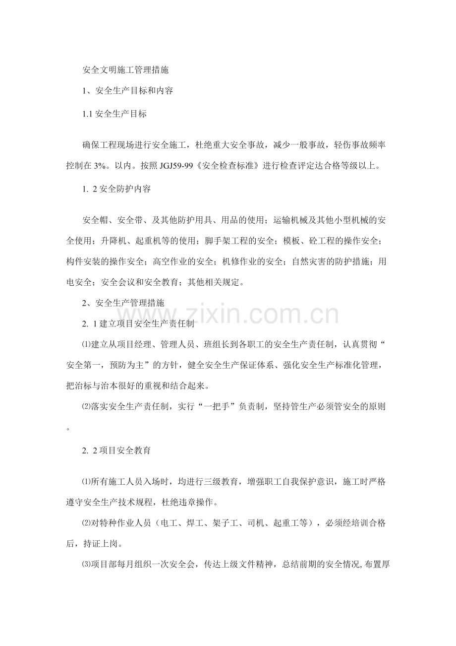 安全文明施工管理措施.docx_第1页