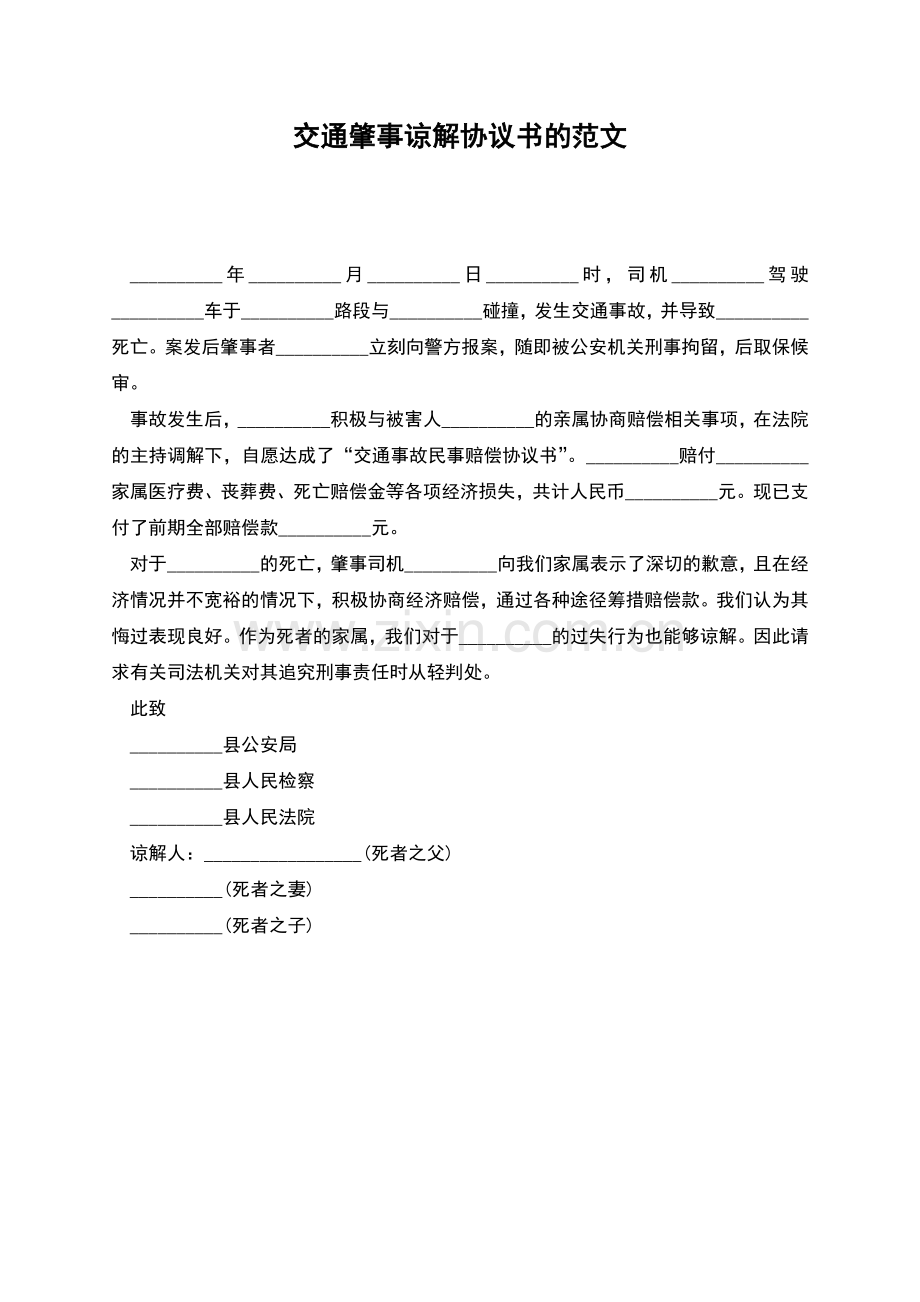 交通肇事谅解协议书的范文.docx_第1页