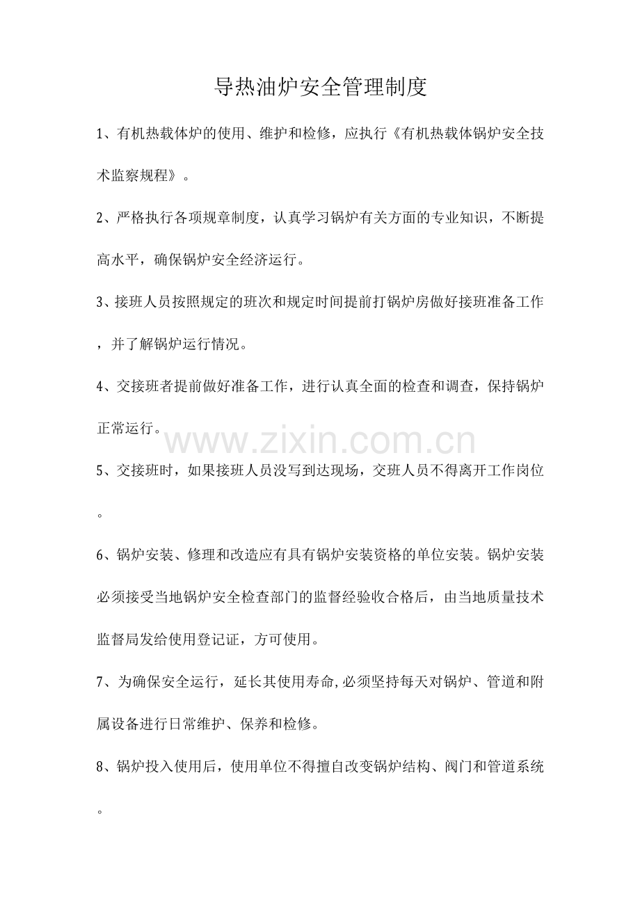 导热油炉安全管理制度.docx_第1页