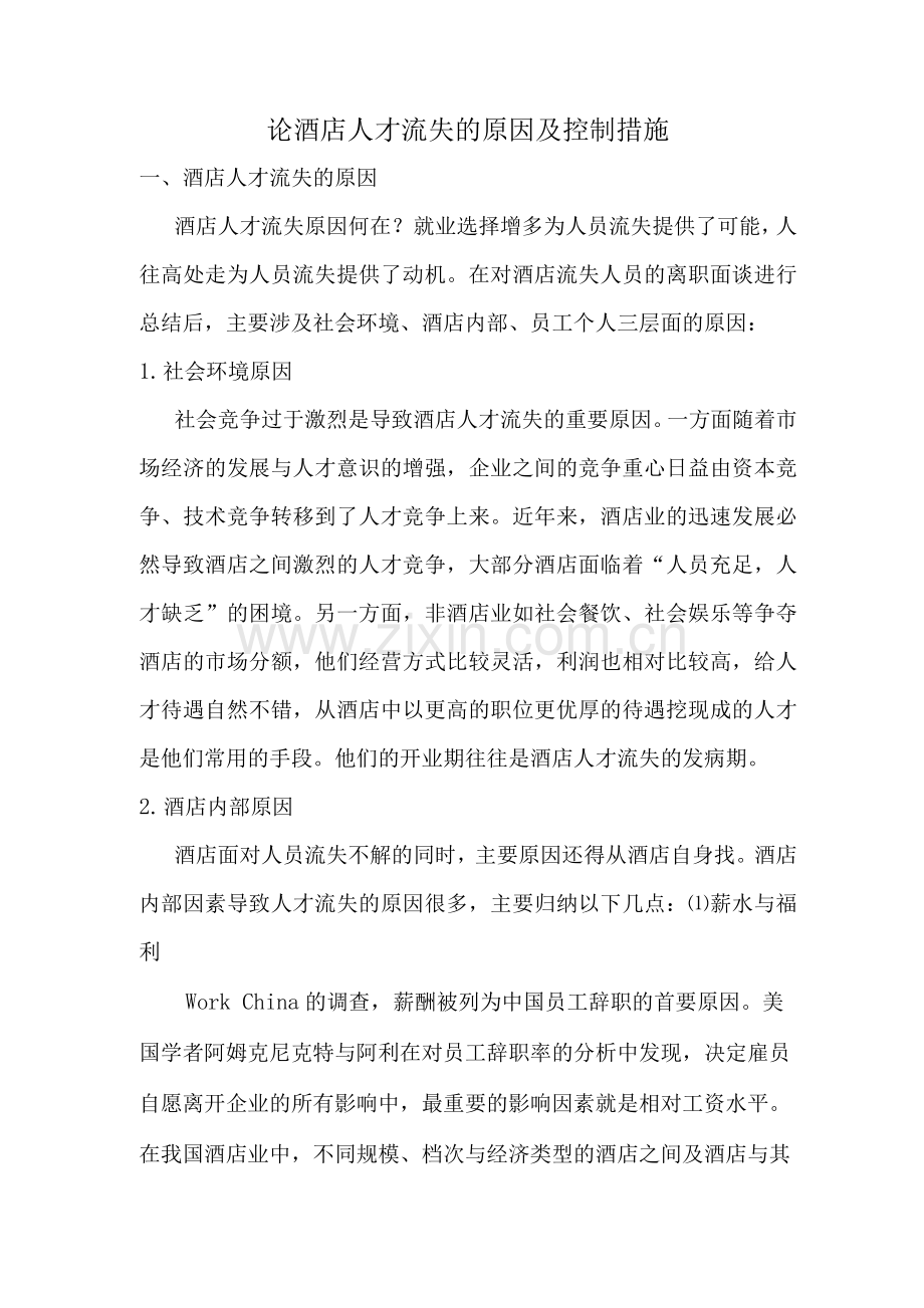 论酒店人才流失的原因及其措施.docx_第1页