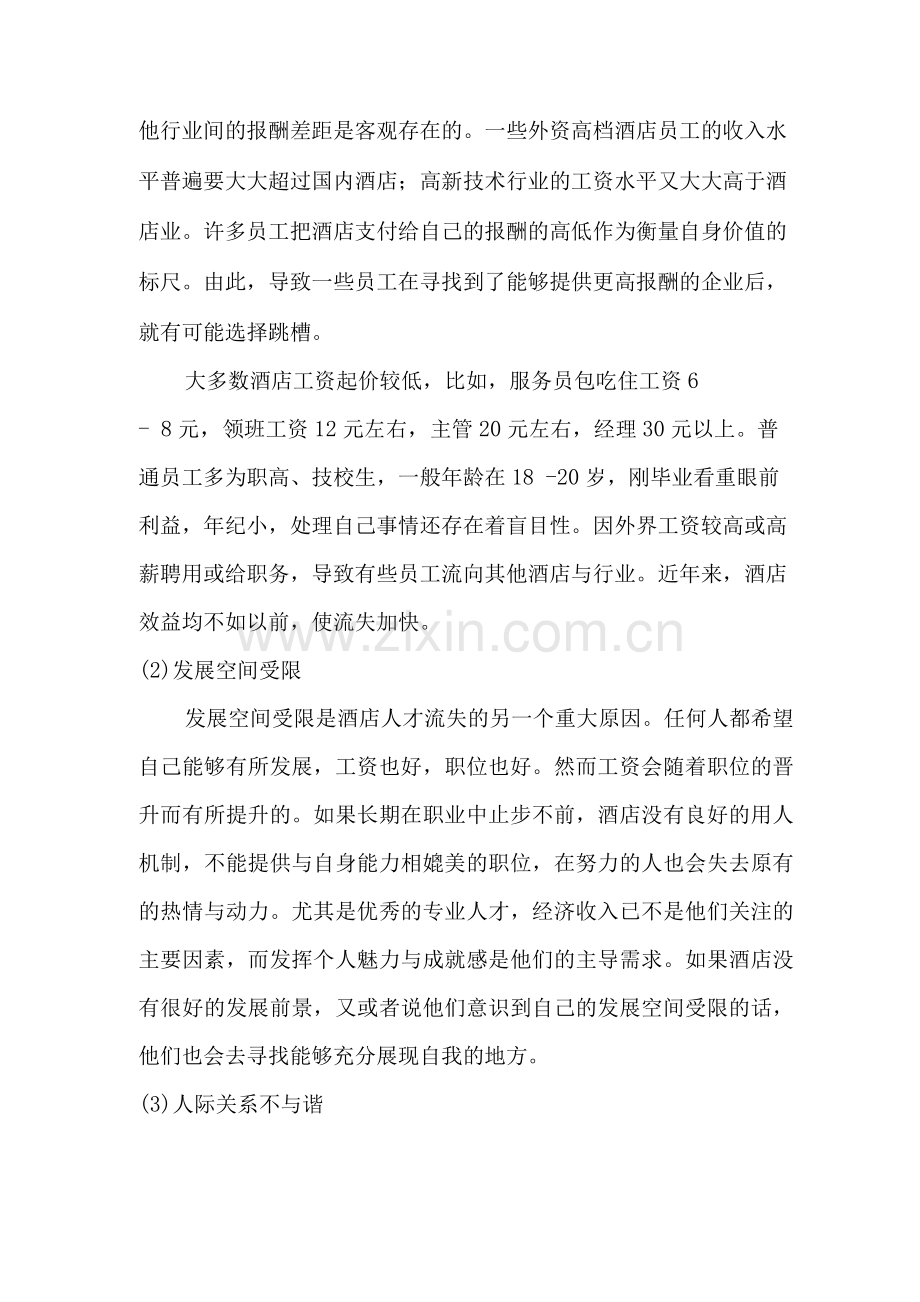 论酒店人才流失的原因及其措施.docx_第2页