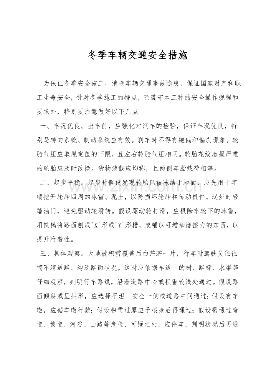 冬季车辆交通安全措施.doc_第1页