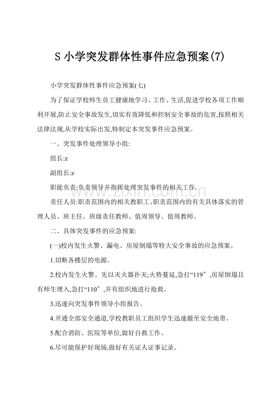 S小学突发群体性事件应急预案.docx_第1页