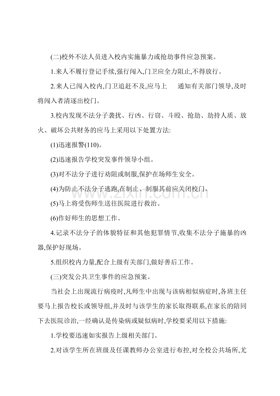 S小学突发群体性事件应急预案.docx_第2页