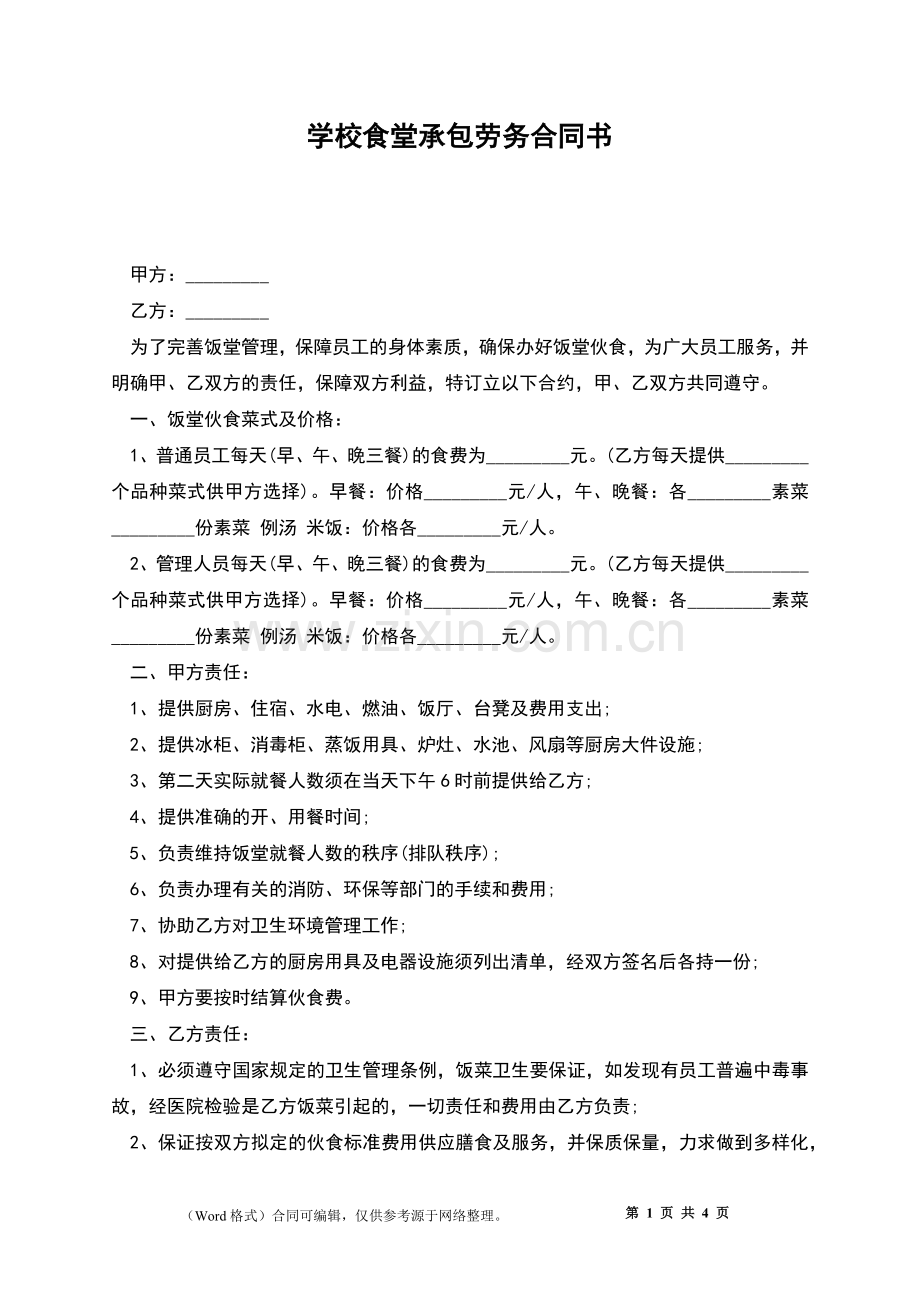 学校食堂承包劳务合同书.docx_第1页