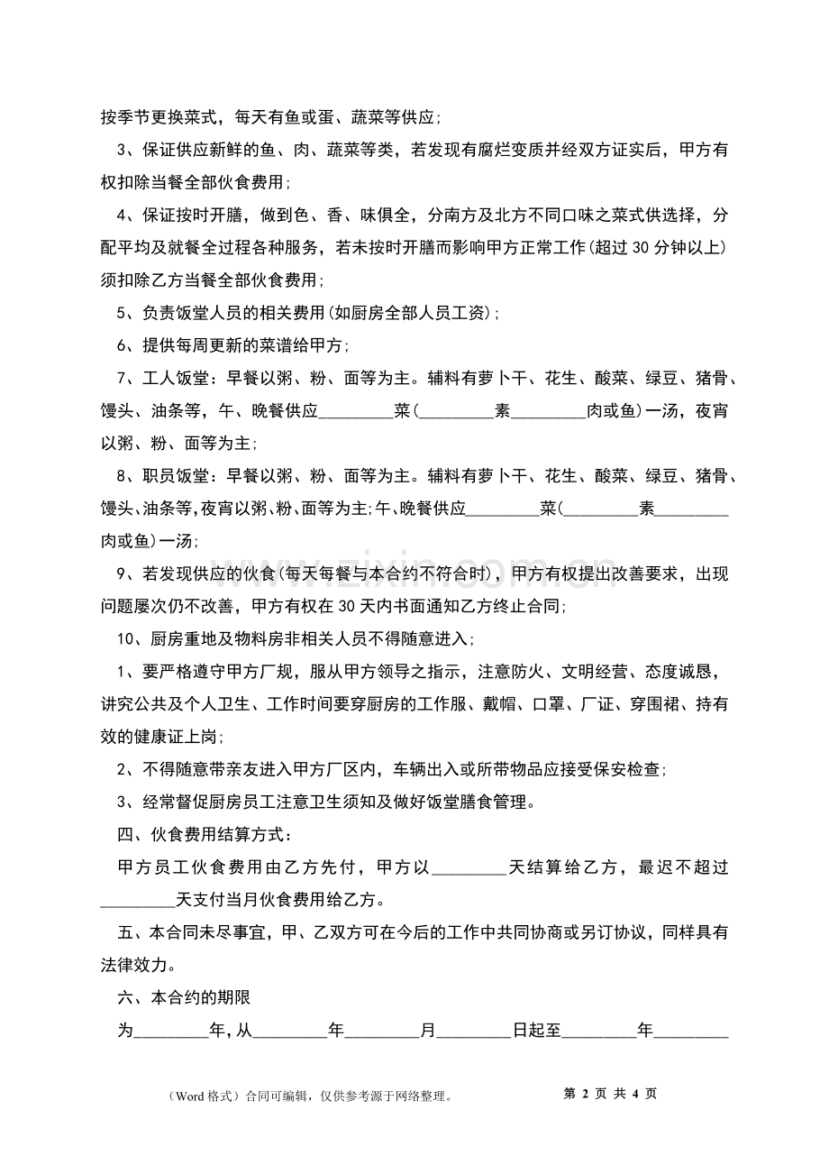 学校食堂承包劳务合同书.docx_第2页
