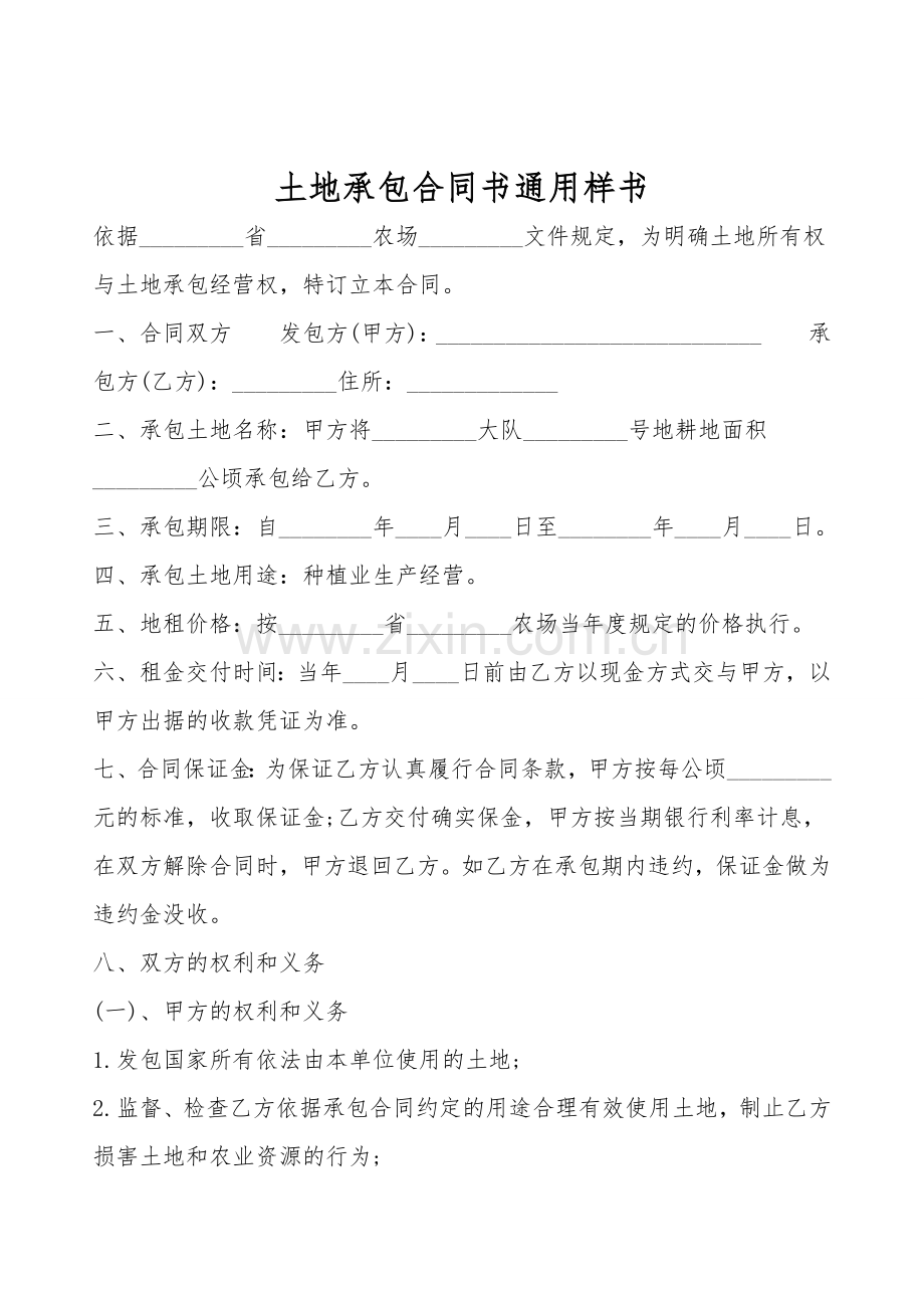 土地承包合同书通用样书.doc_第1页