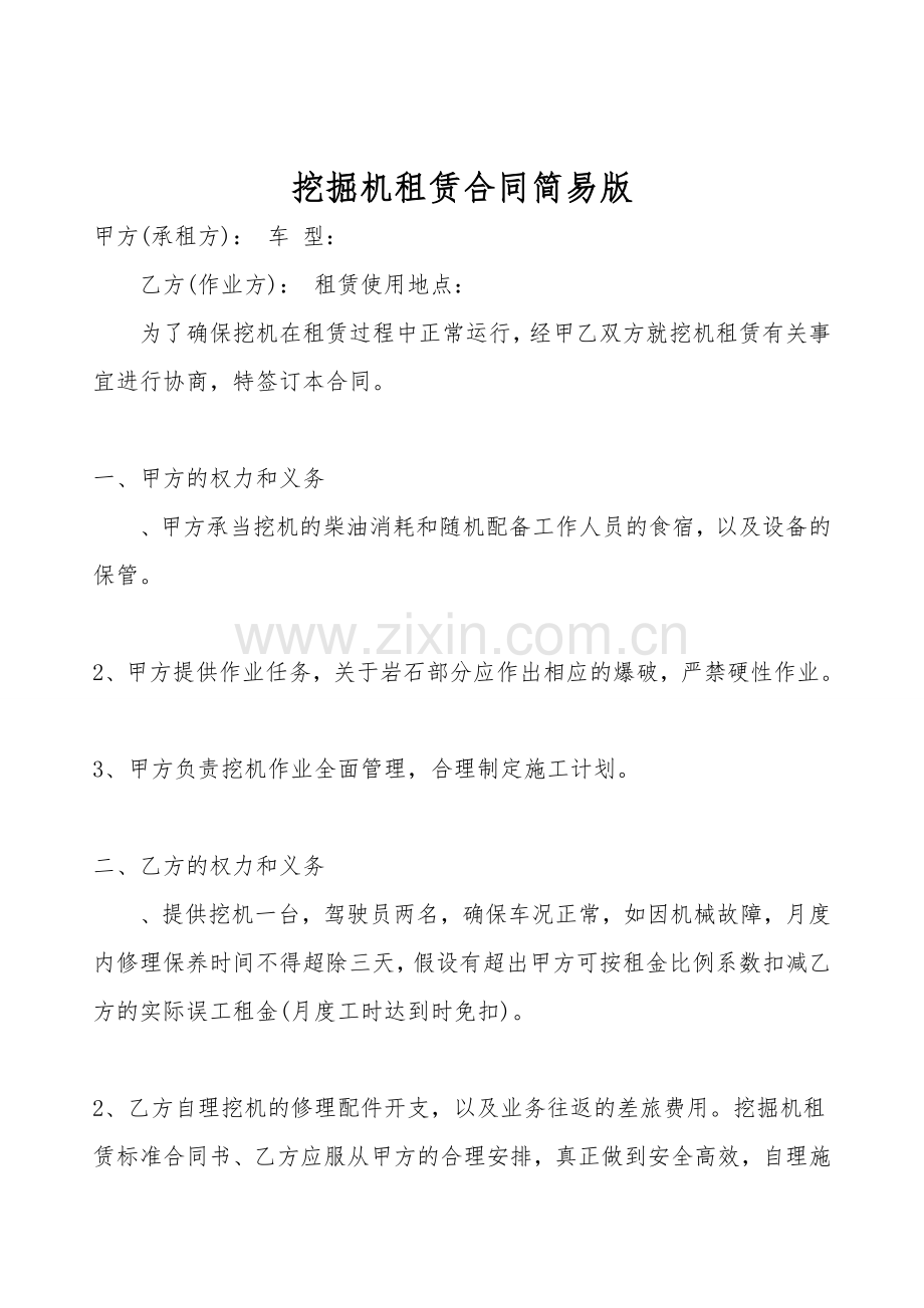 挖掘机租赁合同简易版.doc_第1页