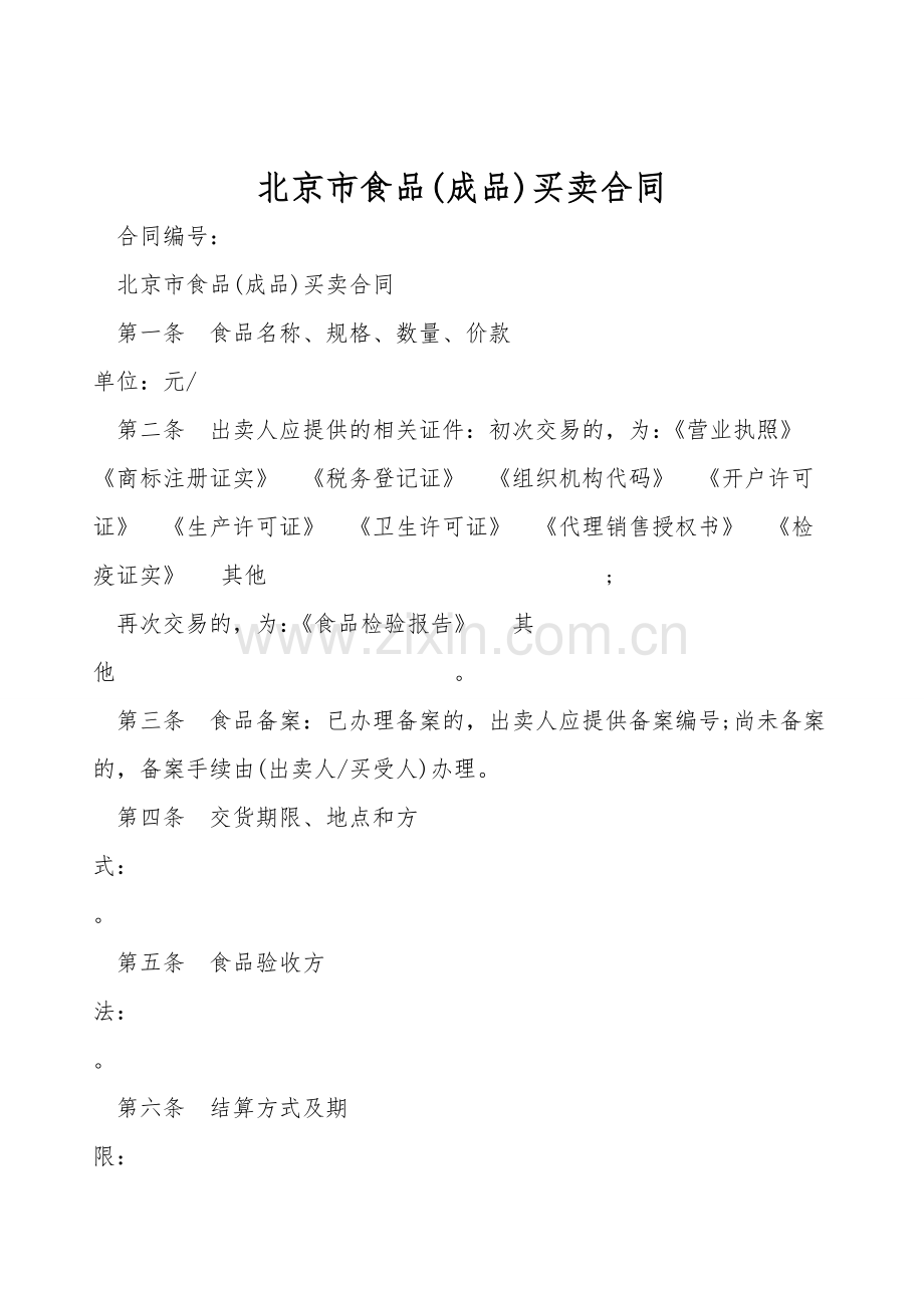 北京市食品(成品)买卖合同.doc_第1页