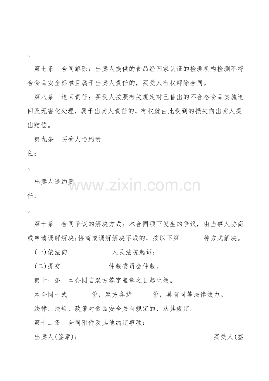 北京市食品(成品)买卖合同.doc_第2页