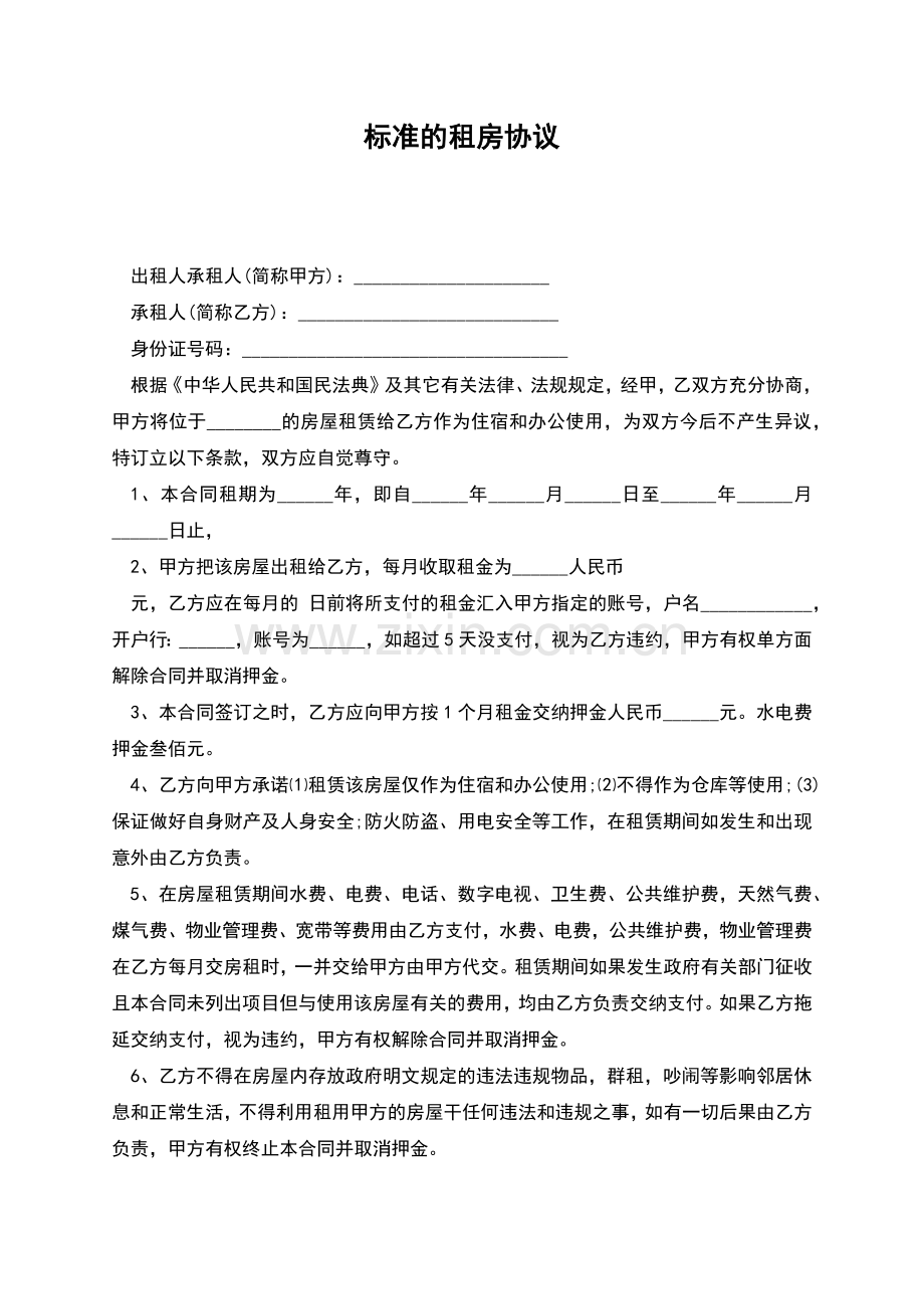 标准的租房协议.docx_第1页