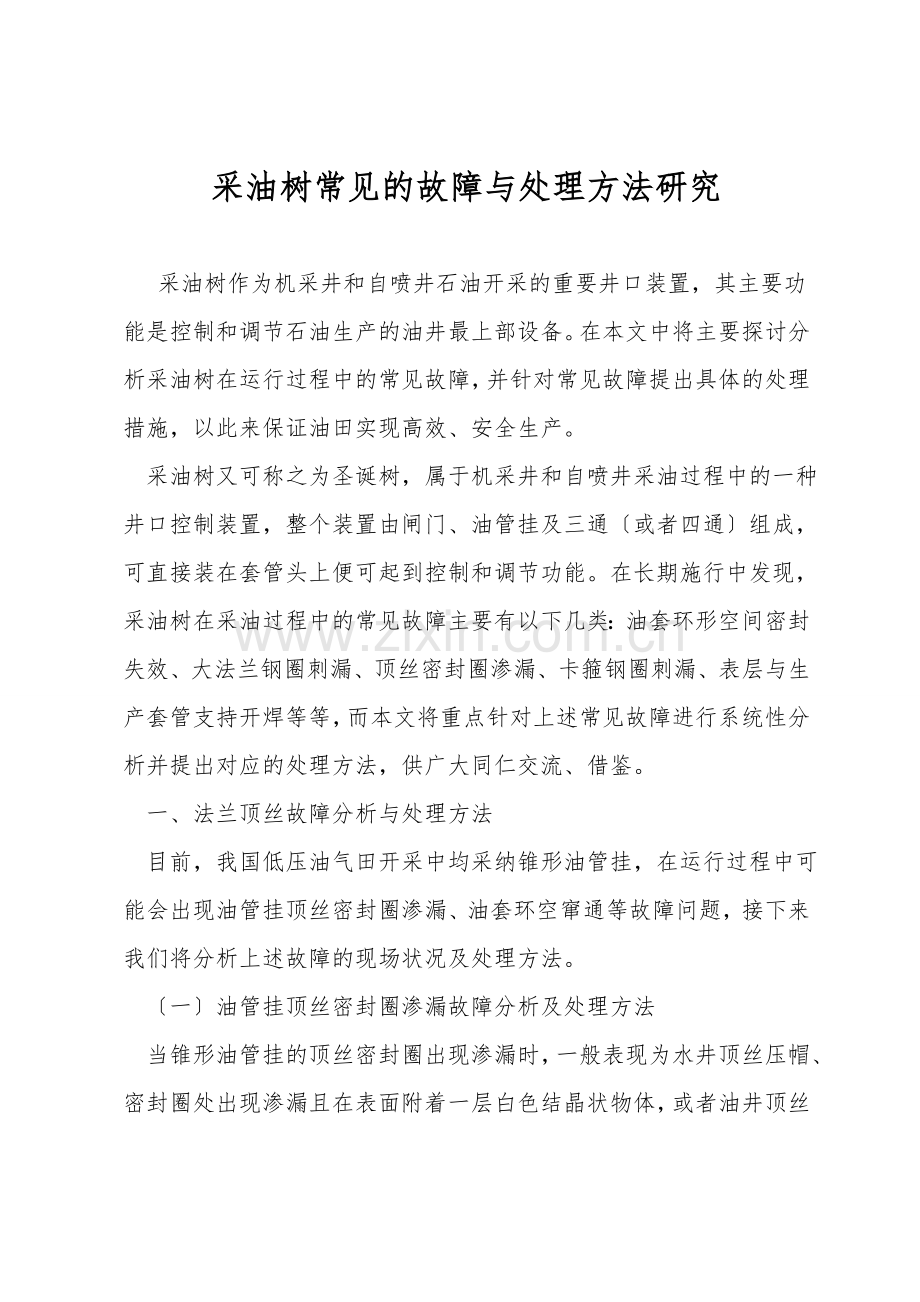 采油树常见的故障与处理方法研究.doc_第1页
