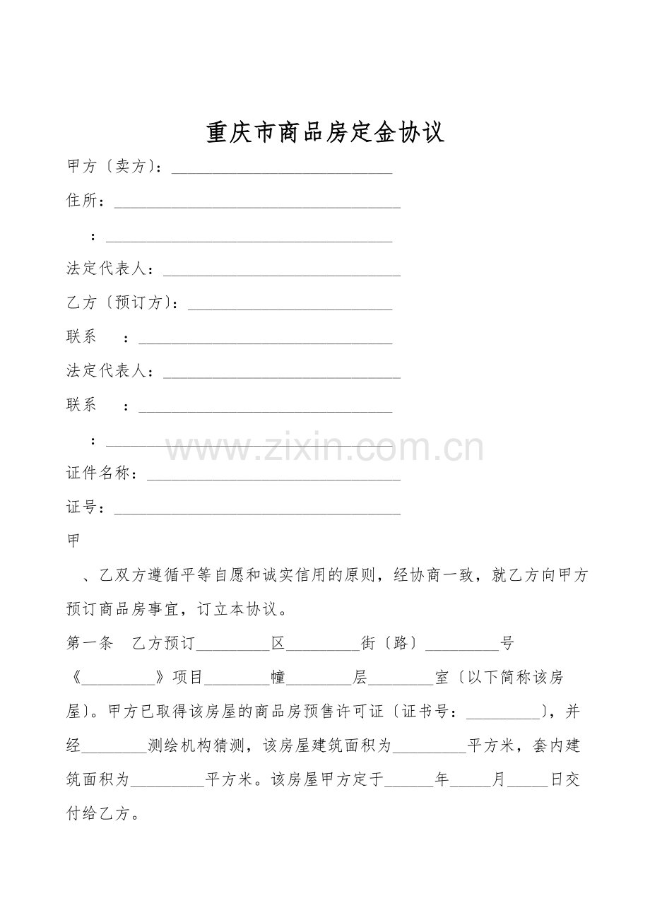 重庆市商品房定金协议.doc_第1页