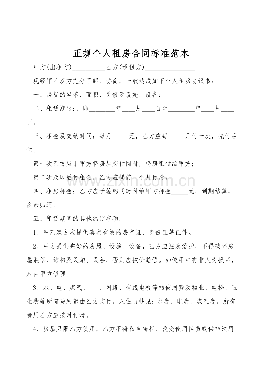 正规个人租房合同标准范本.doc_第1页