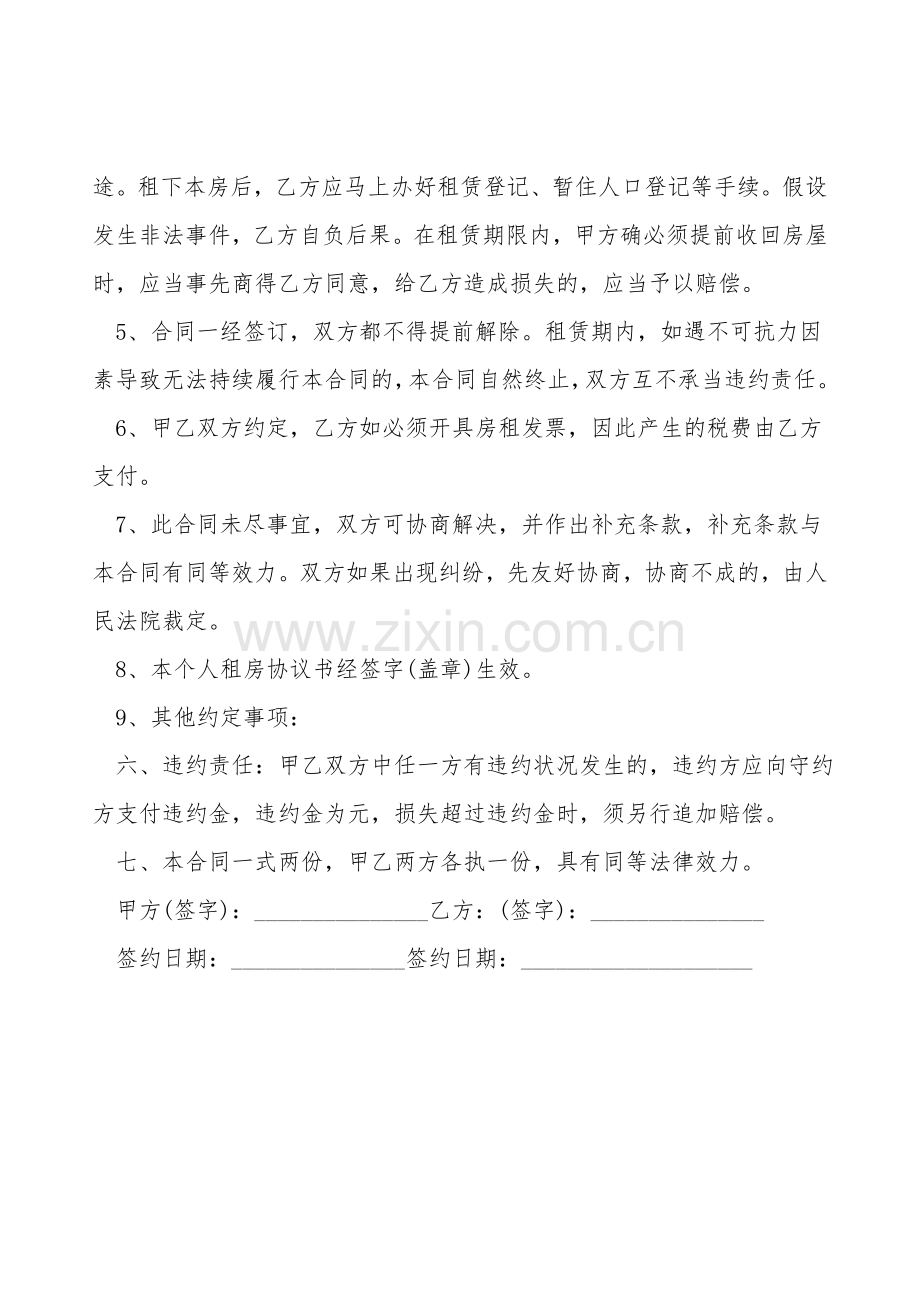 正规个人租房合同标准范本.doc_第2页