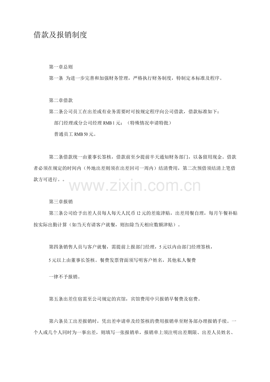 借款及报销制度.docx_第1页